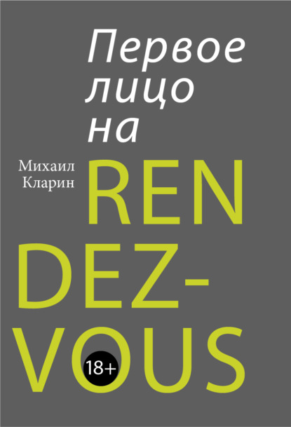 Михаил Кларин — Первое лицо на rendez-vous