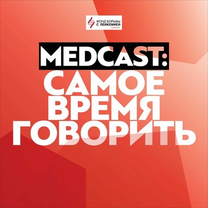

Где узнать про свой диагноз. Онколог Михаил Ласков о том, что такое гайдлайны
