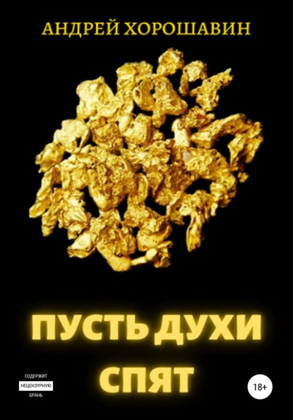 

Пусть духи спят
