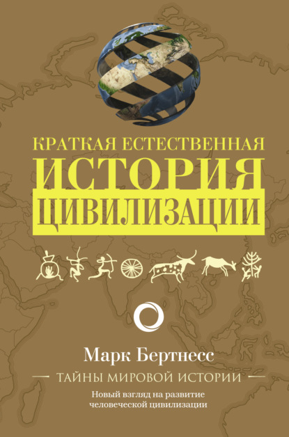 Краткая естественная история цивилизации (Марк Бертнесс). 2020г. 