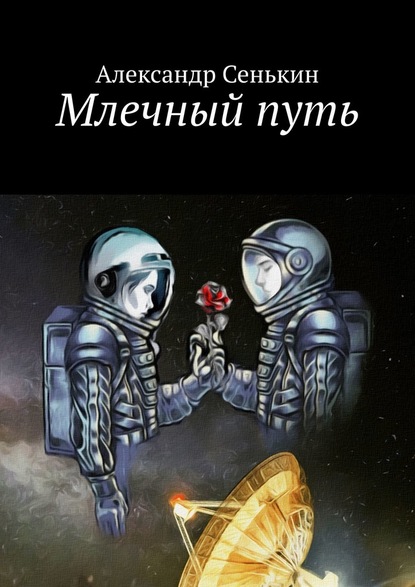 Александр Сенькин - Млечный путь