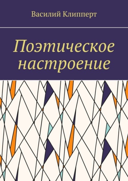 Василий Клипперт — Поэтическое настроение