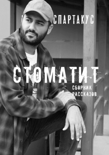 Спартакус - СТОМАТИТ