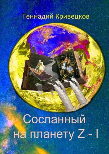 Геннадий Кривецков - Сосланный на планету Z – I
