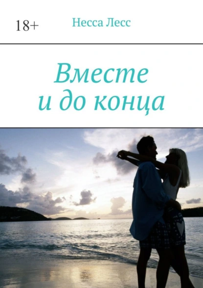 Обложка книги Вместе и до конца, Несса Лесс