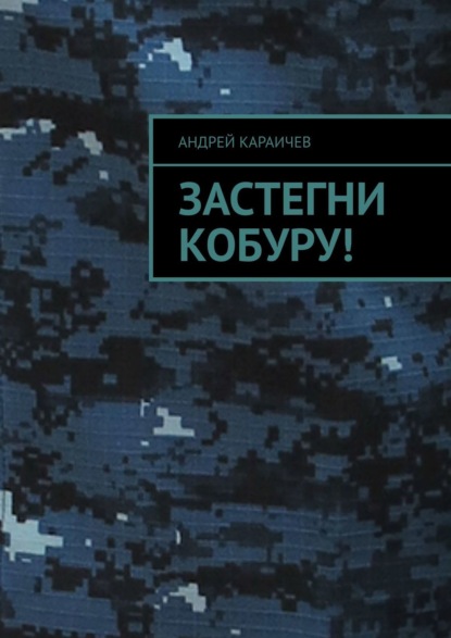 Андрей Караичев - Не просто люди, мы менты!