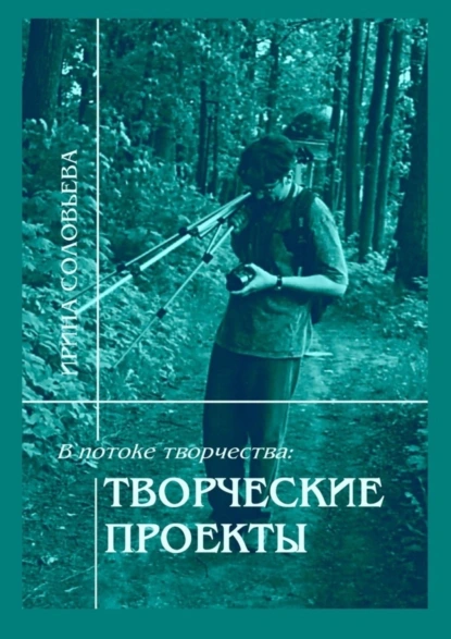 Обложка книги В потоке творчества: творческие проекты. Книга пятая, Ирина Михайловна Соловьёва