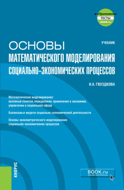 И. А. Гвоздкова - Основы математического моделирования социально-экономических процессов (+ еПриложение: Тесты)