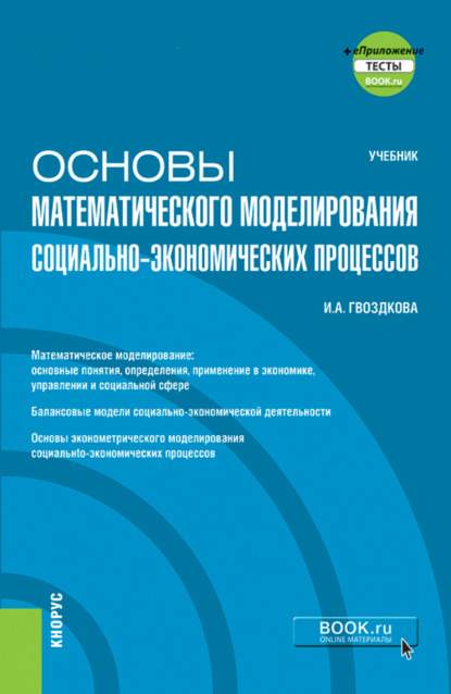 Основы математического моделирования социально-экономических процессов еПриложение. (Бакалавриат). Учебник