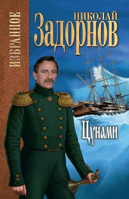Цунами - Николай Задорнов