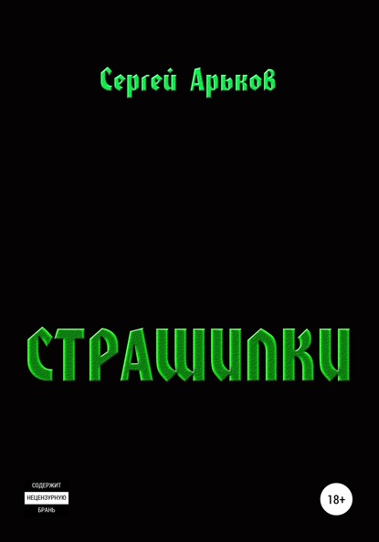 

Страшилки