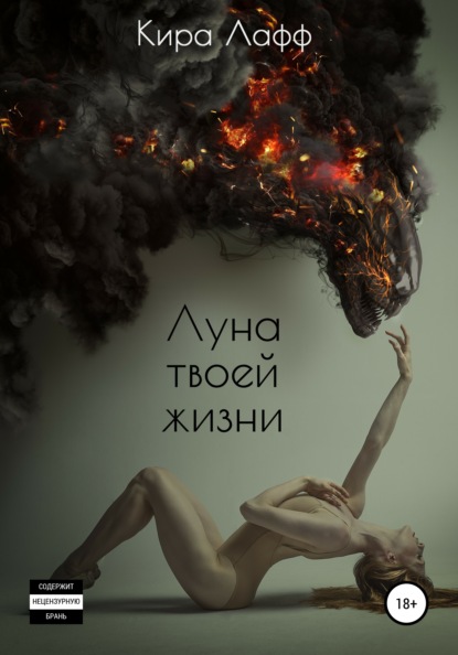 

Луна твоей жизни