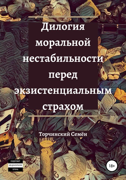 Семён Владимирович Торчинский — Дилогия моральной нестабильности перед экзистенциальным страхом