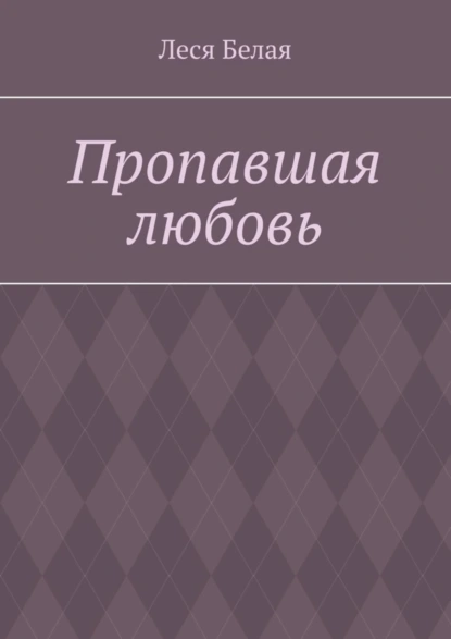 Обложка книги Пропавшая любовь, Леся Белая