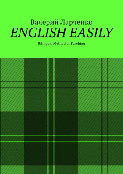 Обложка книги ENGLISH EASILY. Bilingual Method of Teaching, Валерий Ларченко