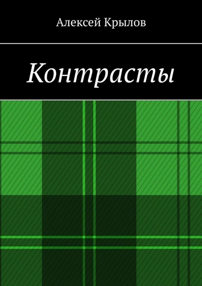 Обложка книги Контрасты, Алексей Крылов