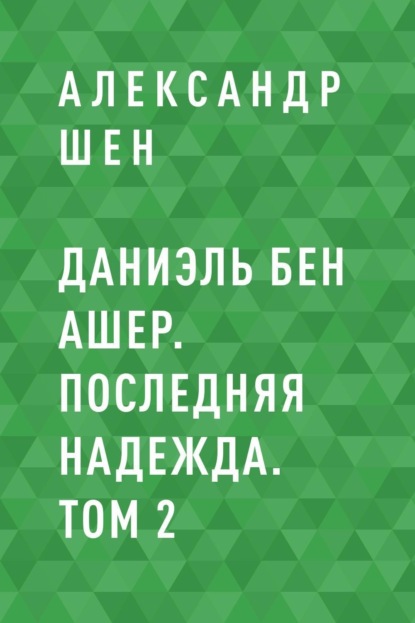 Даниэль бен Ашер. Последняя надежда. Том 2