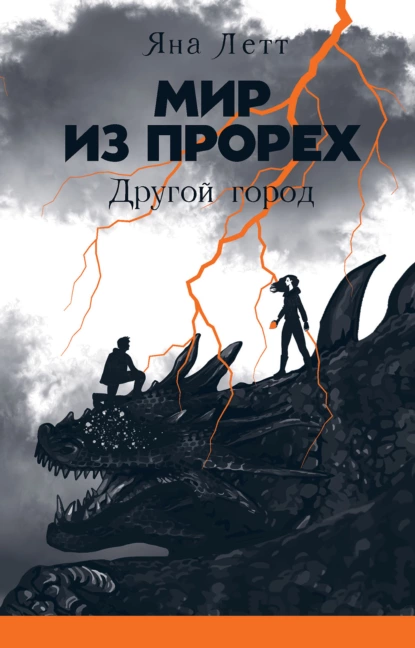 Обложка книги Мир из прорех. Другой город, Яна Летт