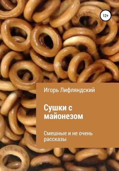 

Сушки с майонезом