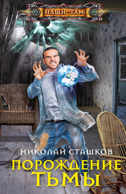 Николай Сташков — Порождение тьмы