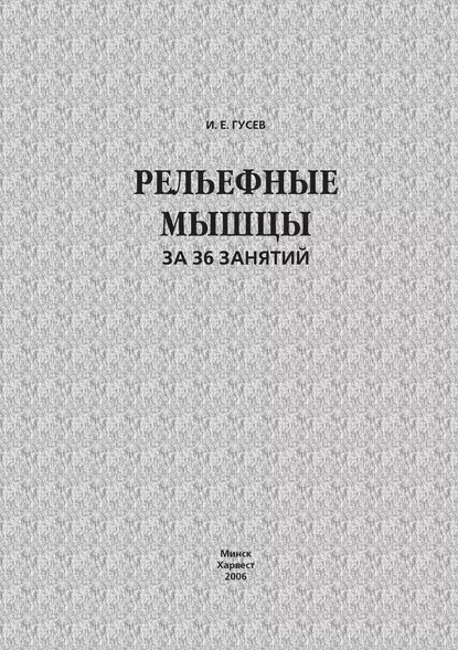 Обложка книги Рельефные мышцы за 36 занятий, И. Е. Гусев