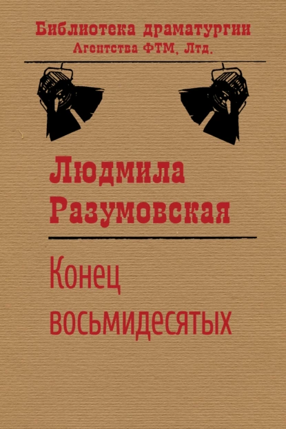 Обложка книги Конец восьмидесятых, или «Сыновья мои Каины», Людмила Разумовская