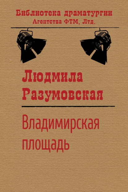 Обложка книги Владимирская площадь, Людмила Разумовская