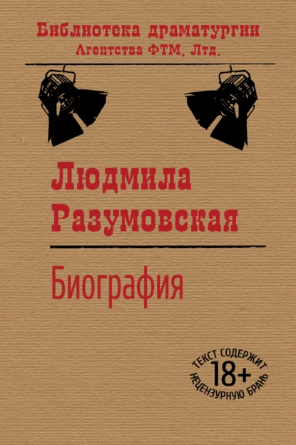 Обложка книги Биография, Людмила Разумовская