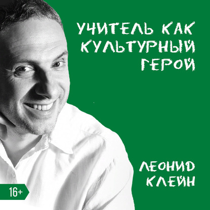 Леонид Клейн — Учитель как культурный герой