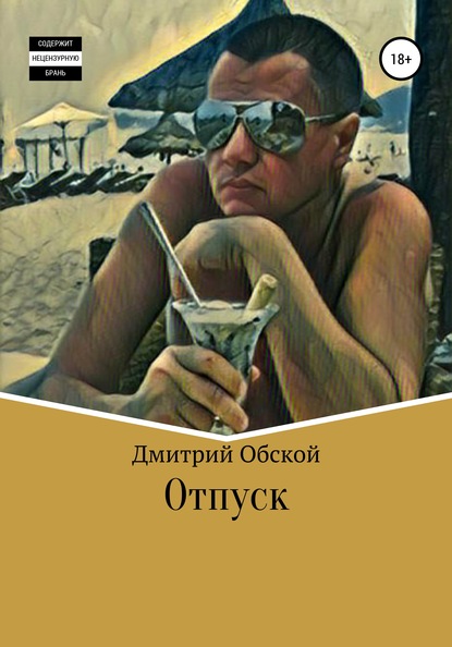 Дмитрий Обской — Отпуск