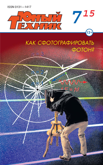 Юный техник №07/2015 (Группа авторов). 2015г. 