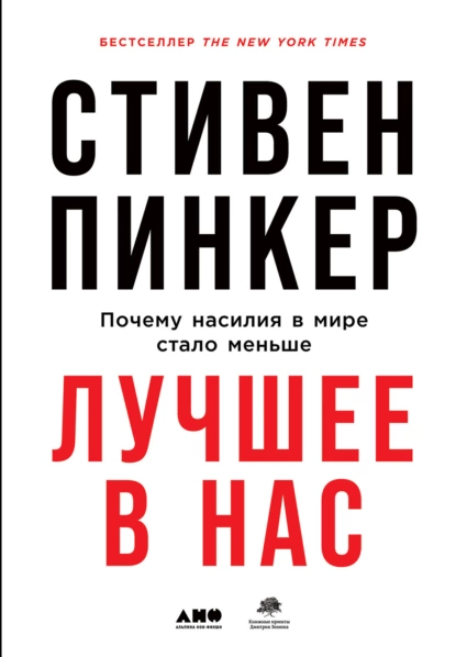 Обложка книги Лучшее в нас: Почему насилия в мире стало меньше, Стивен Пинкер