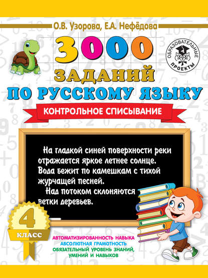 О. В. Узорова - 3000 заданий по русскому языку. Контрольное списывание. 4 класс