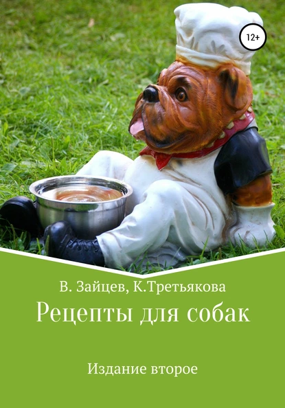 Обложка книги Рецепты для собак. Издание второе, Вячеслав Семенович Зайцев