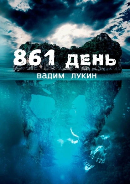 Обложка книги 861 день. Судьба на грани, Вадим Алексеевич Лукин