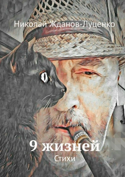 Обложка книги 9 жизней. Стихи, Николай Жданов-Луценко