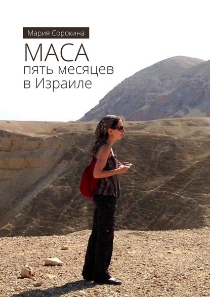 Мария Сорокина — МАСА: пять месяцев в Израиле