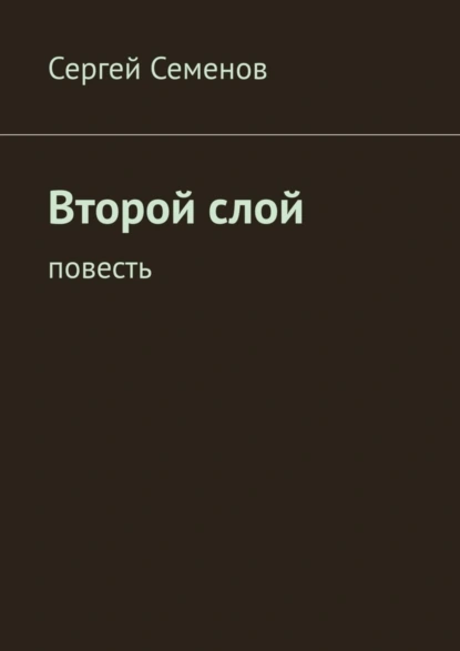 Обложка книги Второй слой. Повесть, Сергей Семенов