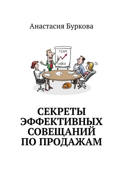 Анастасия Буркова - Секреты эффективных совещаний по продажам