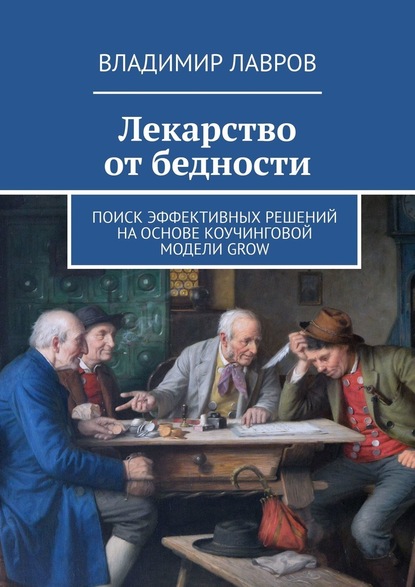 Владимир Сергеевич Лавров — Лекарство от бедности. Поиск эффективных решений на основе коучинговой модели GROW