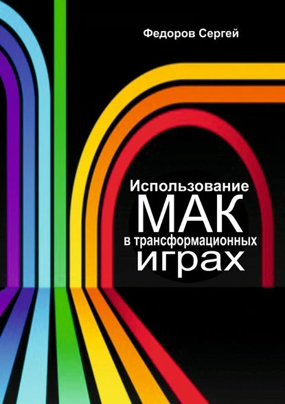 Обложка книги Использование МАК в трансформационных играх, Сергей Федоров