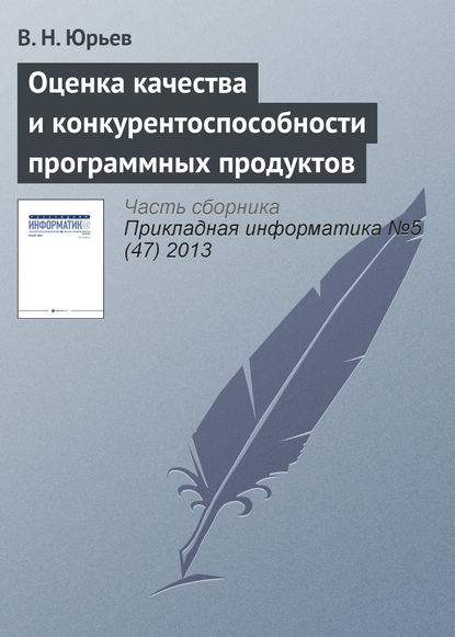 Оценка качества и конкурентоспособности программных продуктов (В. Н. Юрьев). 2013г. 