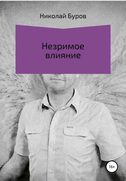 Николай Геннадьевич Буров — Незримое влияние