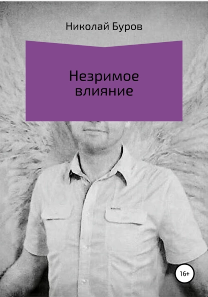 Обложка книги Незримое влияние, Николай Геннадьевич Буров