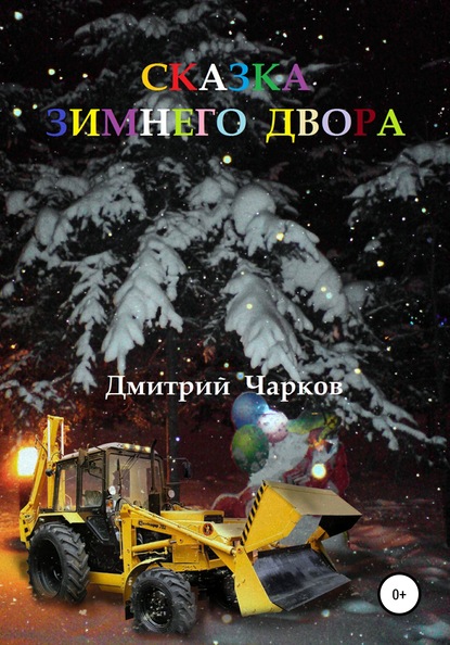Дмитрий Чарков — Сказка зимнего двора