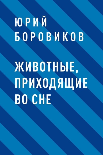 Животные, приходящие во сне