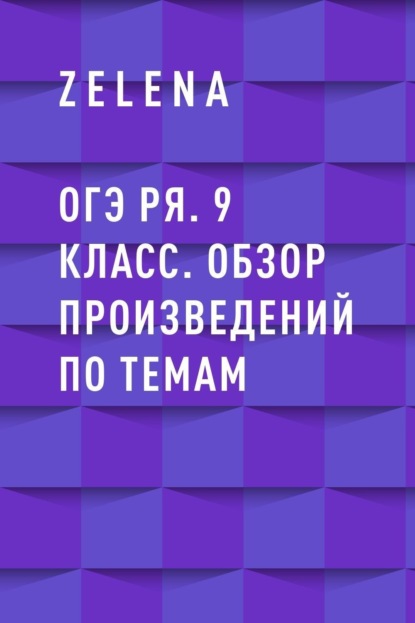 

ОГЭ РЯ. 9 класс. Обзор произведений по темам