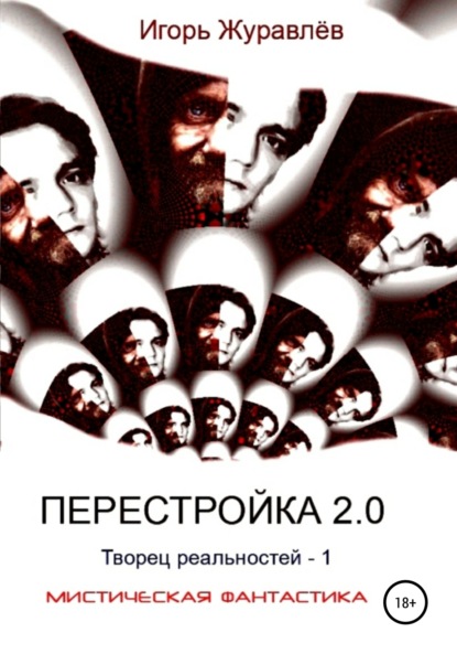 Игорь Журавлев — Перестройка 2.0