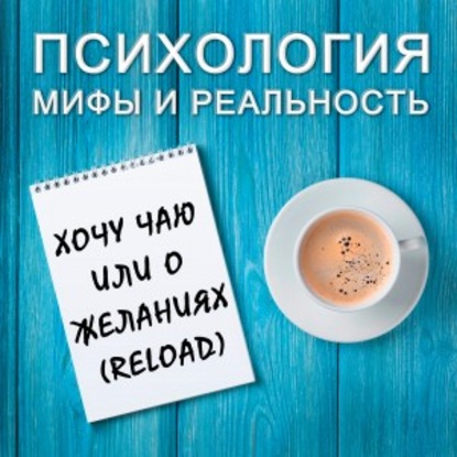 Александра Копецкая (Иванова) — Хочу чаю или о желаниях (reload)