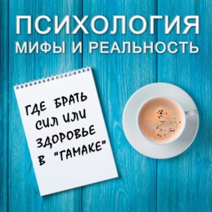 Александра Копецкая (Иванова) — Где брать силы или здоровье в "гамаке"